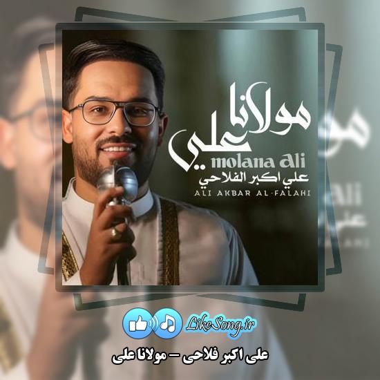 دانلود آهنگ علی اکبر فلاحی مولانا علی